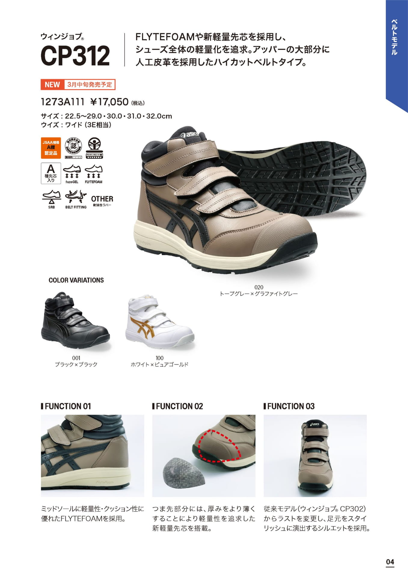 アシックス安全靴 CP312 ハイカット ベルト ウィンジョブ