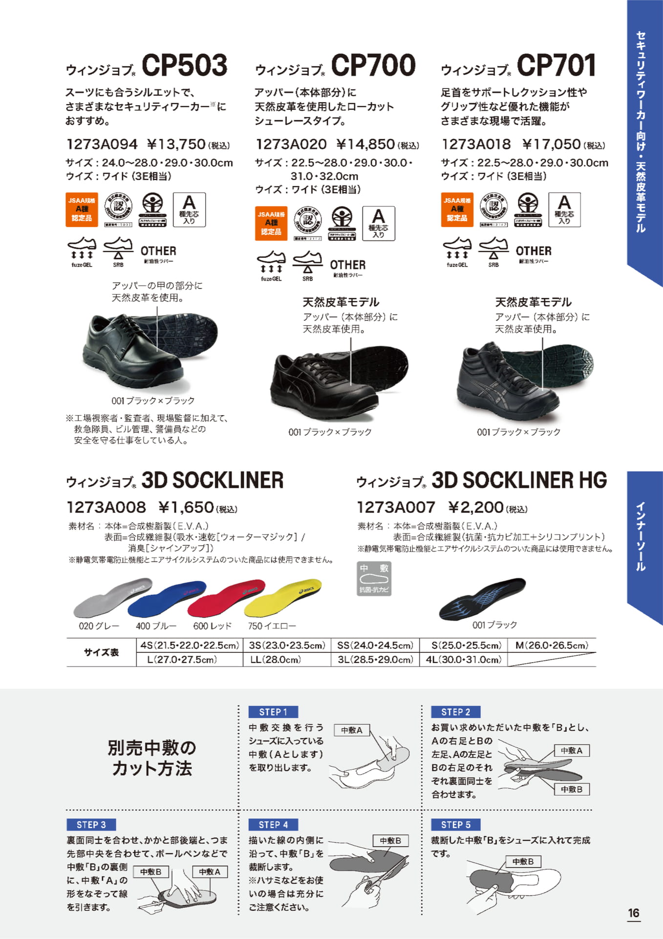 アシックス安全靴 CP503 CP700 CP701 3D SOCKLINER ウィンジョブ