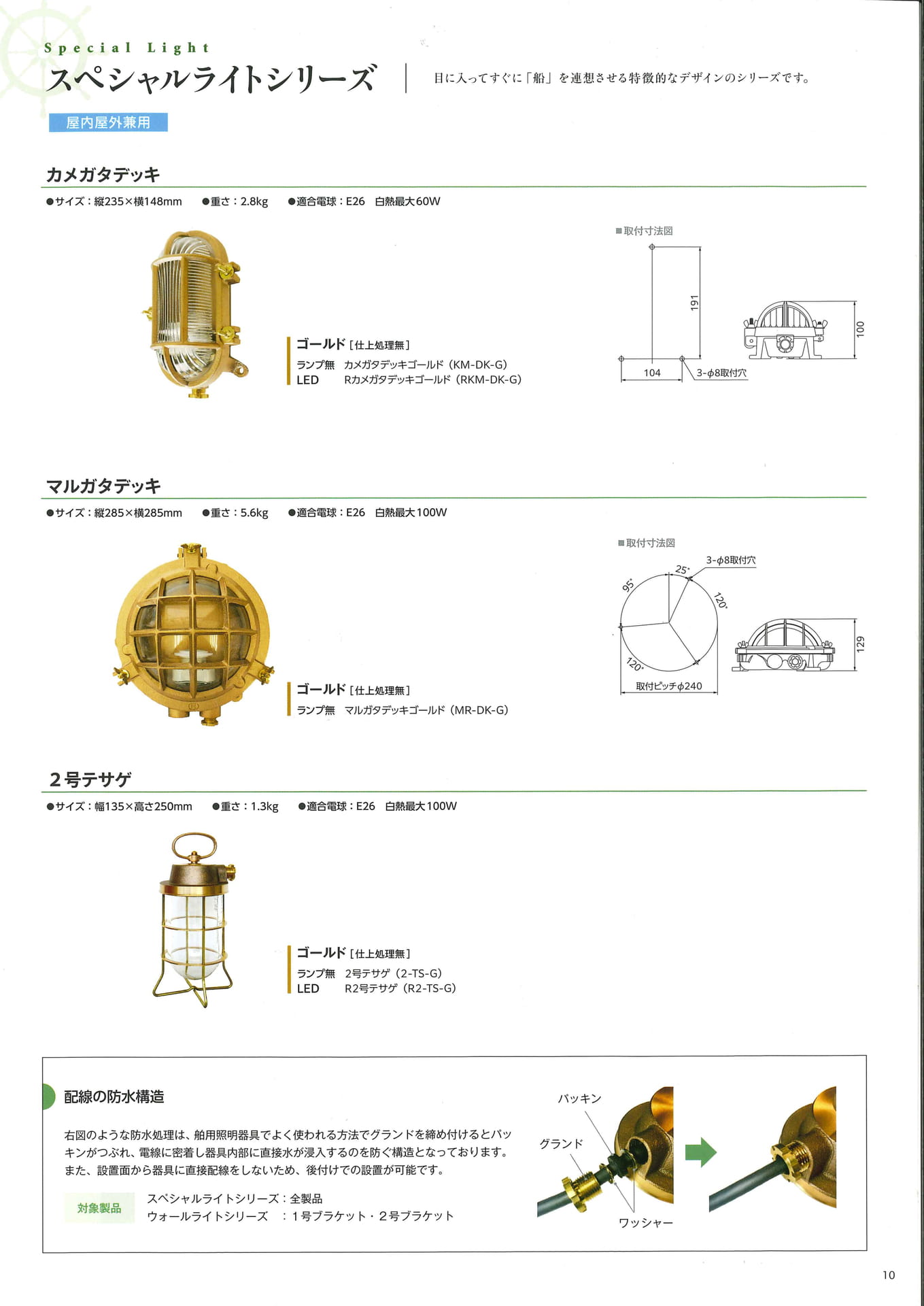 松本船舶電機製作所 マリンランプ マリンライト  スペシャルライトシリーズ 屋内屋外兼用