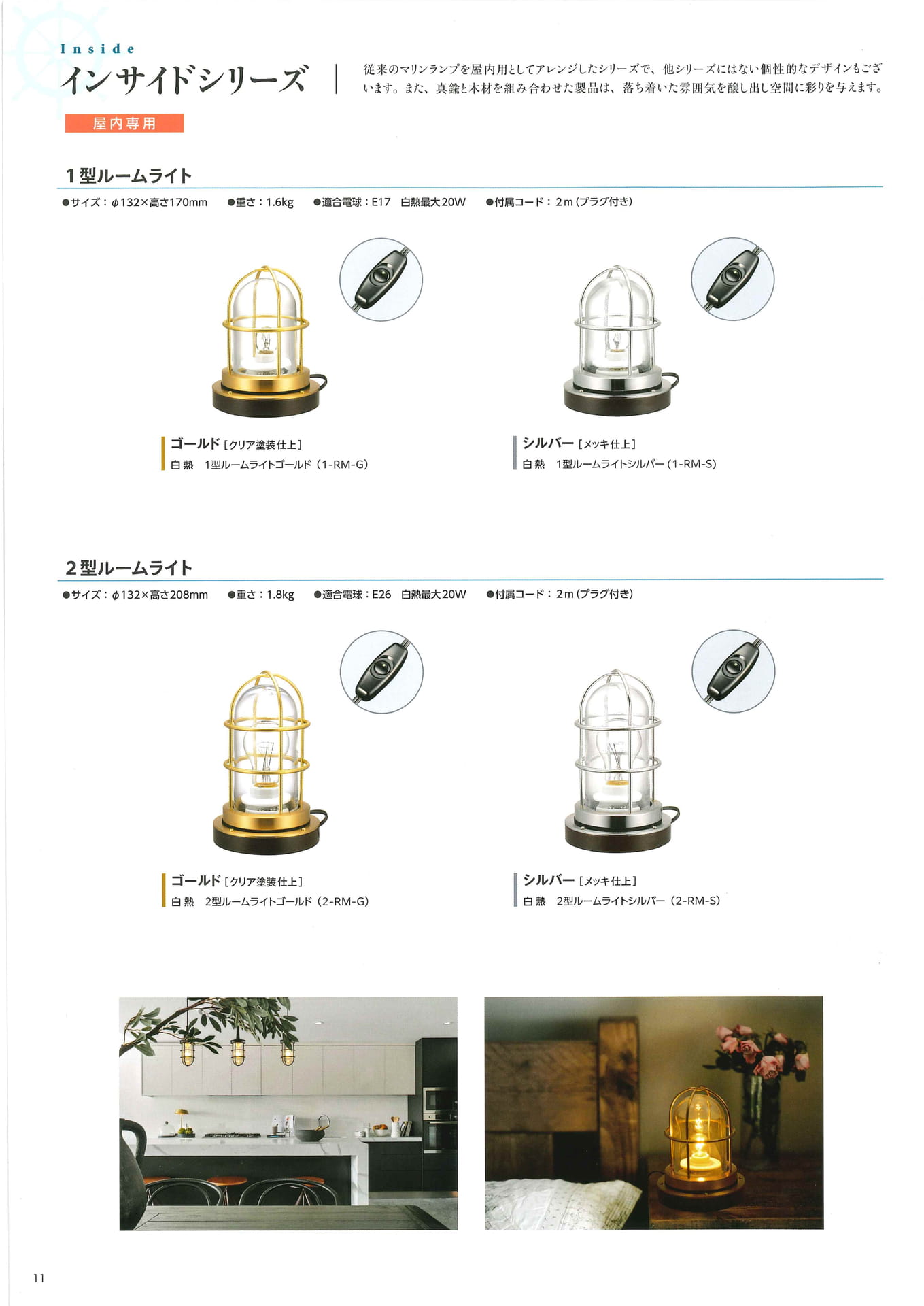 松本船舶電機製作所 マリンランプ マリンライト  インサイドシリーズ 屋内専用