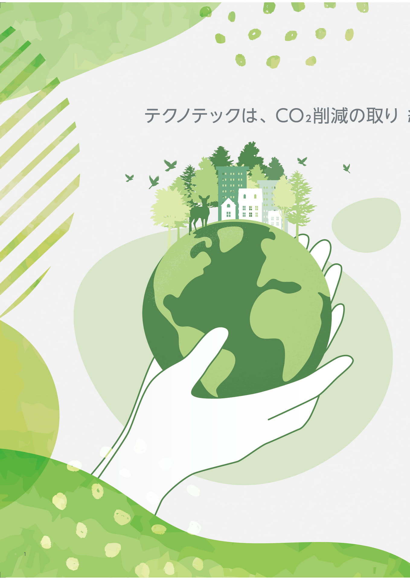テクノテック CO2削減の取り組み