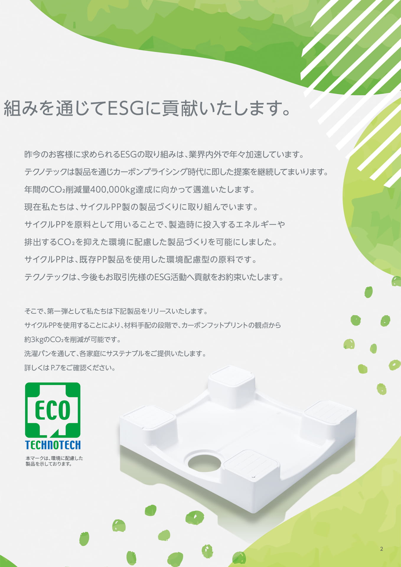 テクノテック CO2削減の取り組み