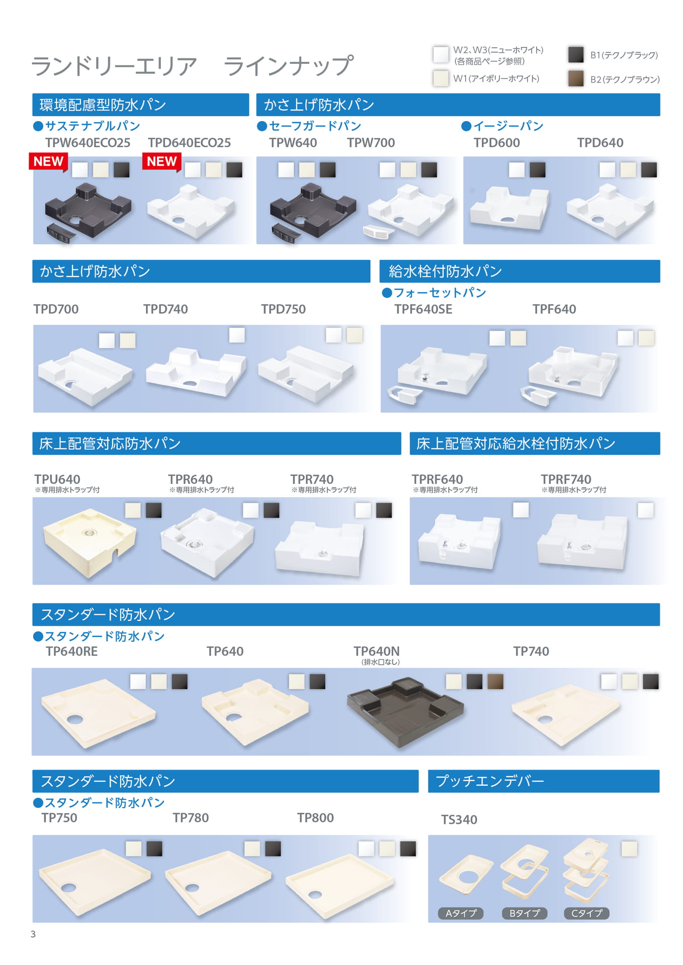 テクノテック ランドリーエリア商品 ラインナップ