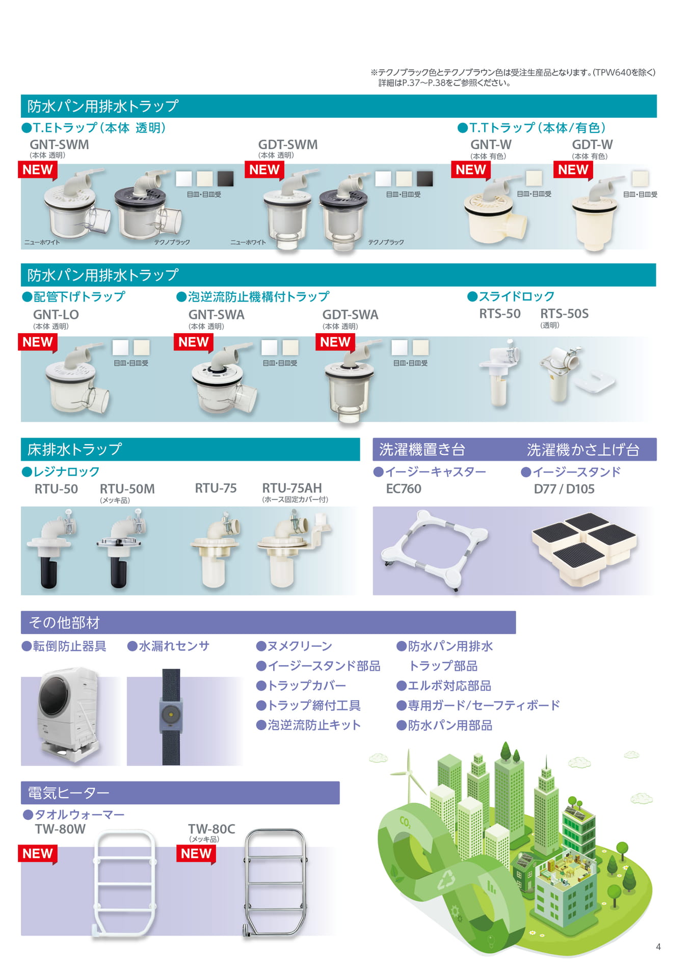 テクノテック ランドリーエリア商品 ラインナップ