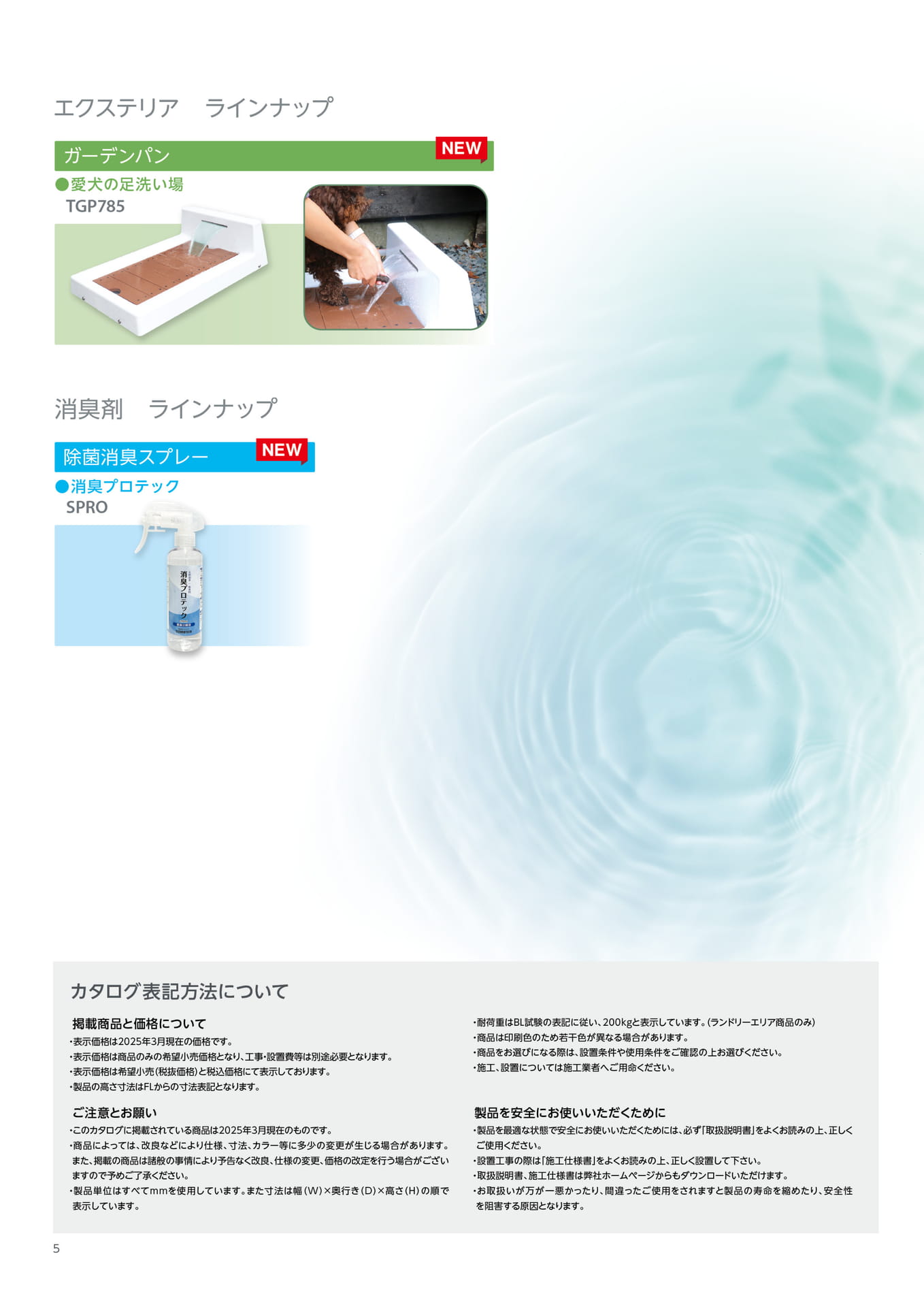 テクノテック エクステリア・消臭剤商品 ラインナップ