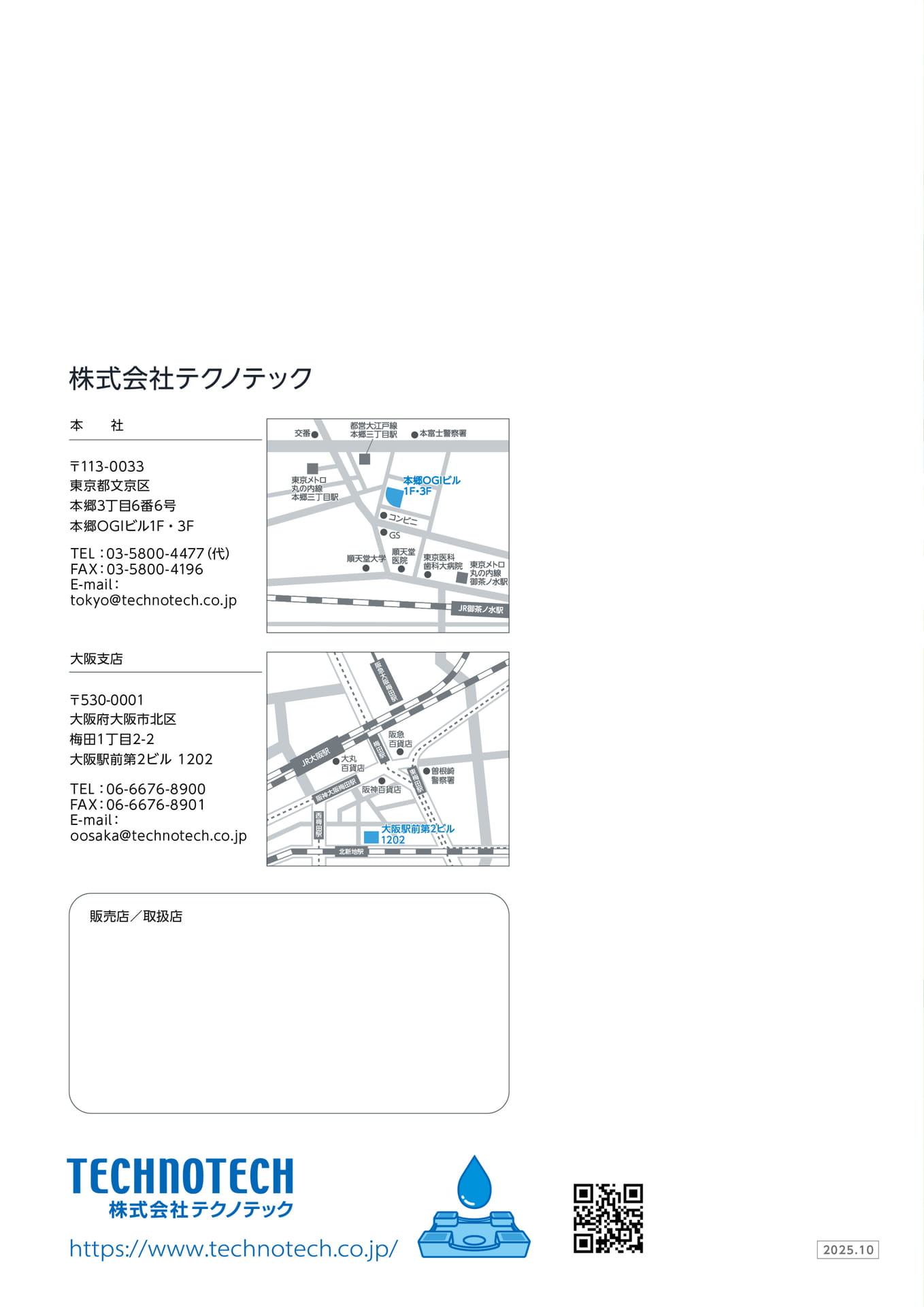 テクノテック 洗濯機防水パン 排水トラップ 営業所一覧