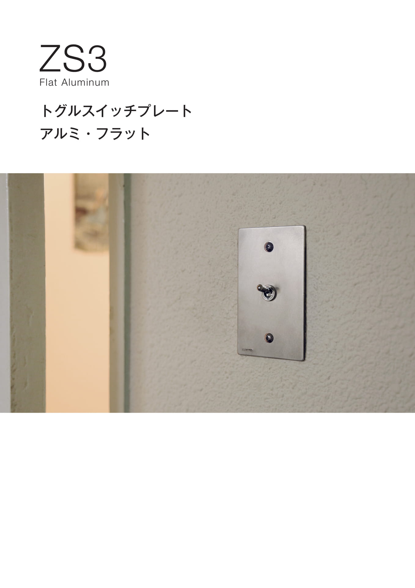 ZS3 アルミフラット シリーズ Flat Aluminum ゾルボンヌ トグルスイッチプレート