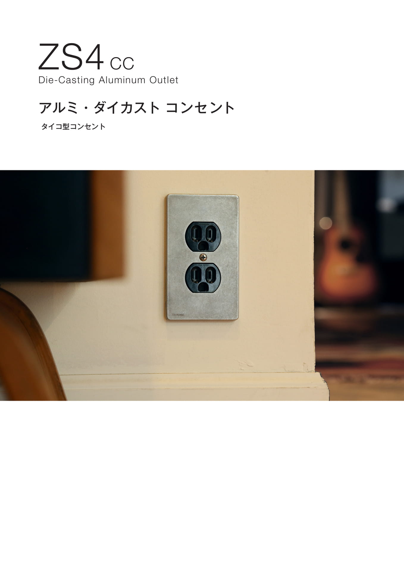 ゾルボンヌ ZS4-CC タイコ型コンセントプレート アルミダイカスト