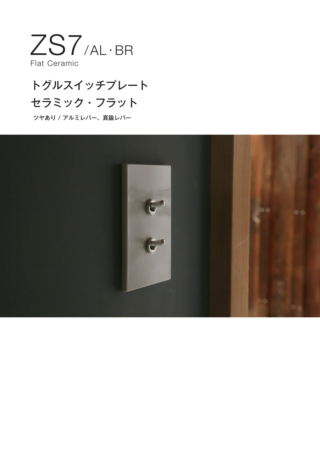 ZS7 トグルスイッチプレート 真鍮 セラミックフラット シリーズ AL・BR Flat Ceram