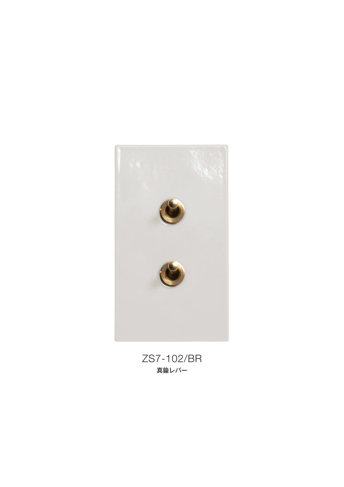 ゾルボンヌ ZS7-102/BR トグルスイッチプレート 艶あり セラミックフラット 真鍮レバースイ