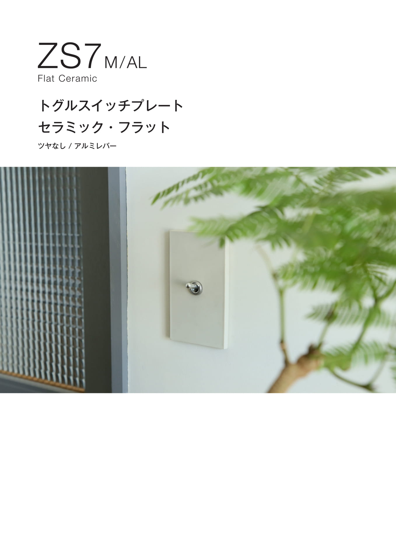 ZS7 トグルスイッチプレート 真鍮 セラミックフラット シリーズ AL・BR Flat Ceram