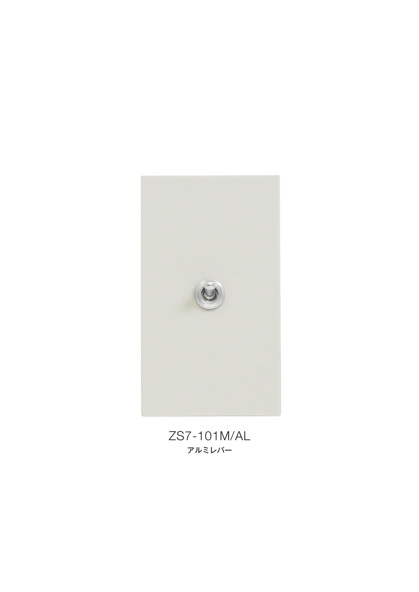 ゾルボンヌ ZS7-101M/AL セラミックフラットプレート ツヤなし アルミレバー 1連