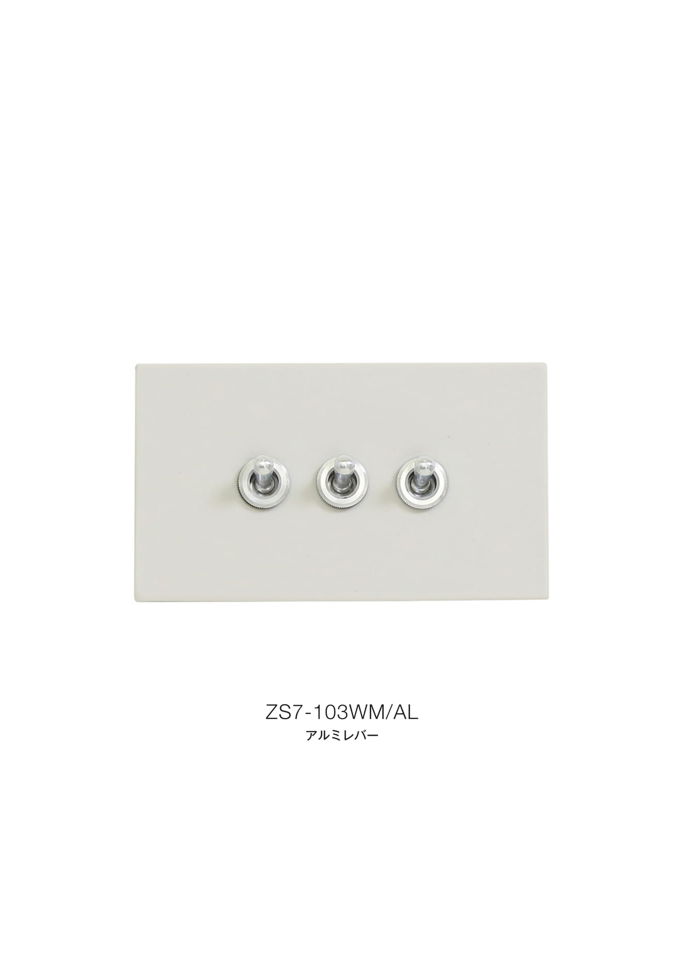 ゾルボンヌ ZS7-103WM/AL セラミックフラットプレート ツヤなし アルミレバー 1連