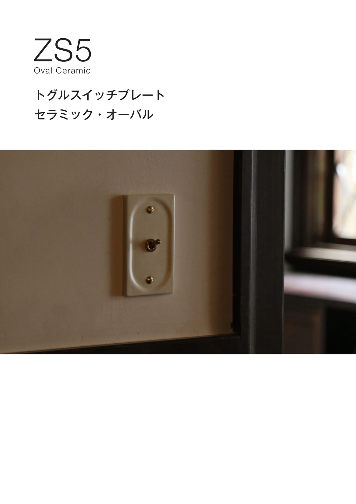 ZS5 セトグルスイッチプレートラミック・オーバル シリーズ Die-Casting aluminu