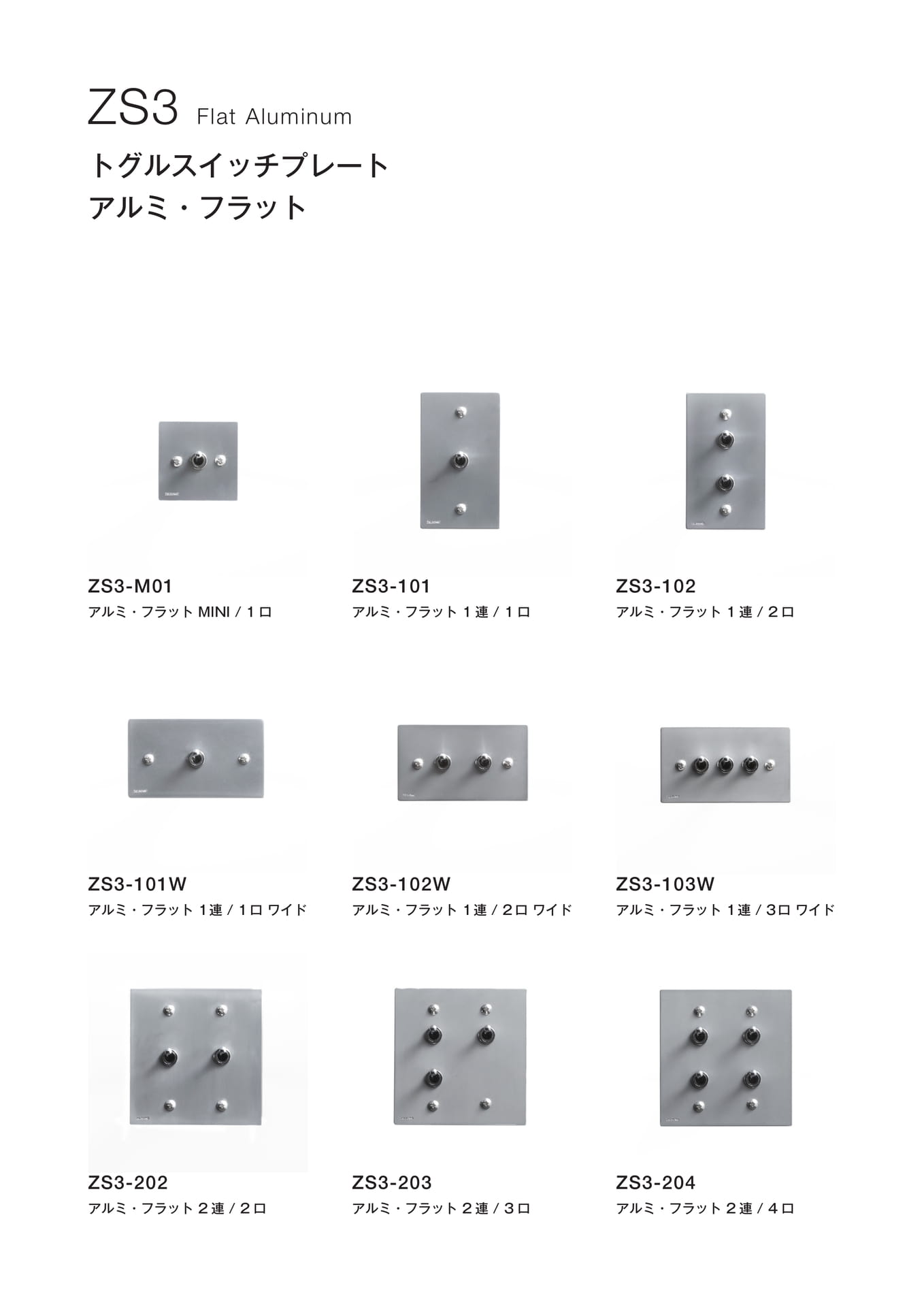 ZS3 アルミフラット シリーズ Flat Aluminum ゾルボンヌ トグルスイッチプレート