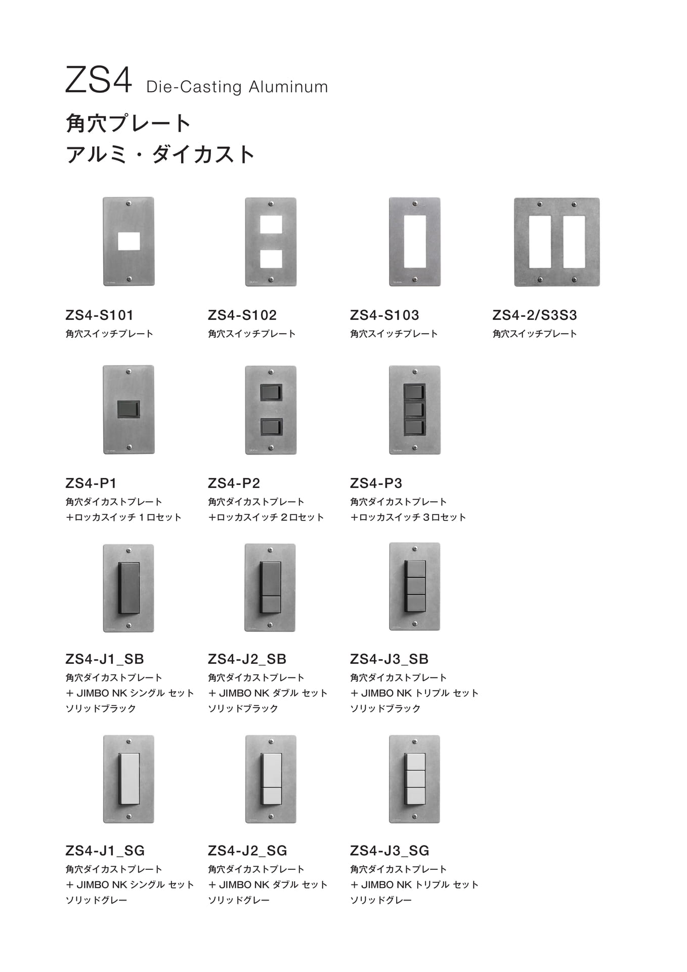 ZS4 S アルミ・ダイカスト  ゾルボンヌ 角穴プレート