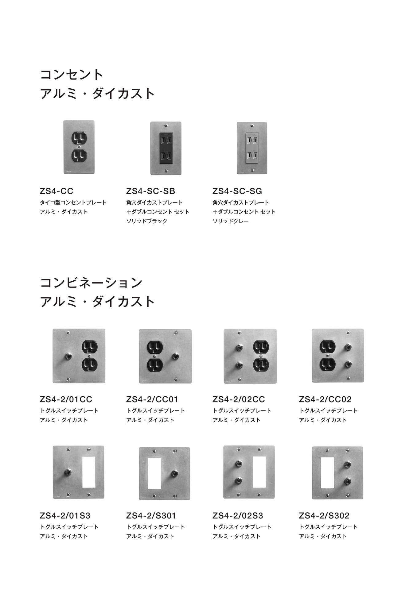 ZS4 S コンビネーション アルミ・ダイカスト  ゾルボンヌ