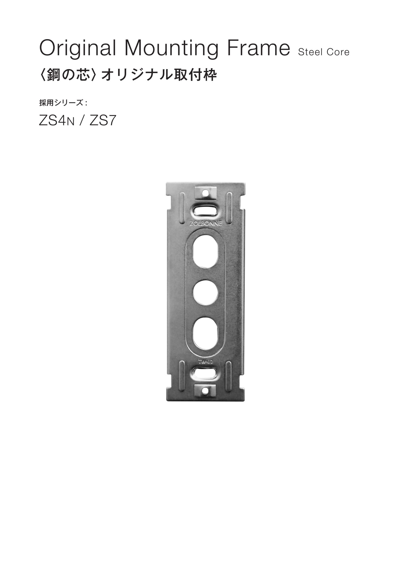 ゾルボンヌ ZS4N ZS7 オリジナル取付枠